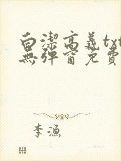 白洁高义txt无弹窗免费笔趣阁