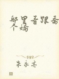 哪里看跟乔爷撒个娇