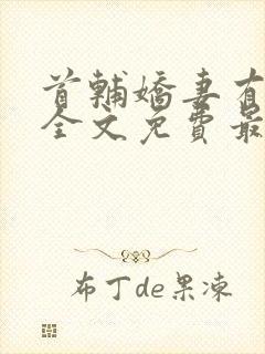 首辅娇妻有空间全文免费最新章节