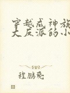 穿越成神族少主大反派的小说封面