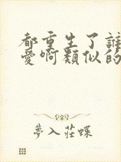 都重生了谁谈恋爱啊类似的小说封面