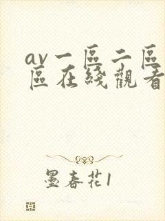 av一区二区三区在线观看视频
