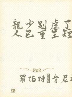 龙少别虐了,夫人已重生短剧