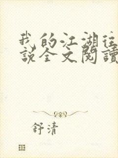 我的江湖往事小说全文阅读