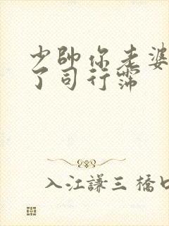 少帅你老婆又跑了司行霈