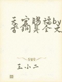 天官赐福by墨香铜臭全文免费阅读