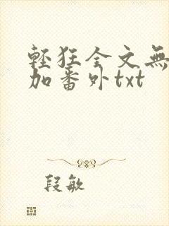 轻狂全文无删减加番外txt