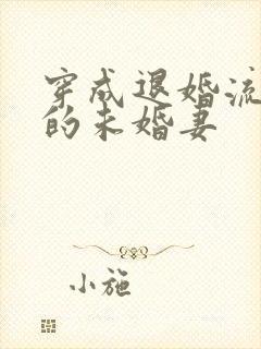 穿成退婚流男主的未婚妻