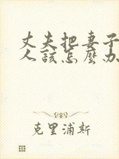 丈夫把妻子当外人该怎么办