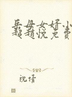 岳母女婿小说陈超赵悦免费阅读全文