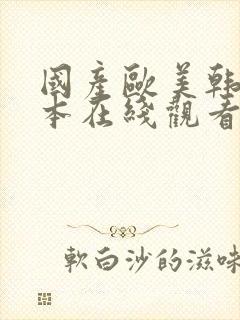 国产欧美韩国日本在线观看