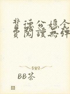 背德公媳全文免费阅读无弹窗笔趣阁