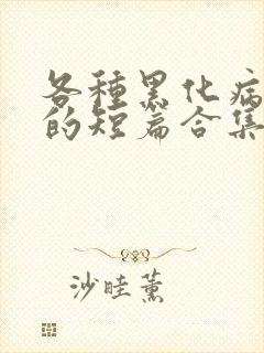 各种黑化病娇男的短篇合集by娘子