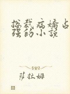 总裁病娇占有欲强的小说