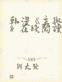 韩漫《主与和平》在线阅读