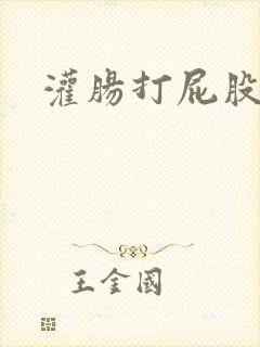 灌肠打屁股惩罚