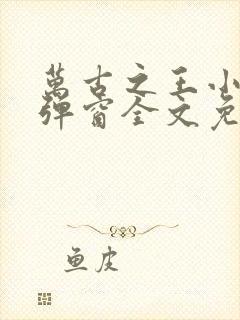 万古之王小说无弹窗全文免费阅读封面