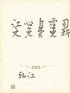 江心月霍司野全文免费更新笔趣阁