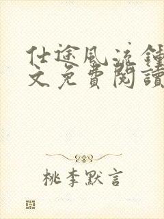 仕途风流钟成全文免费阅读