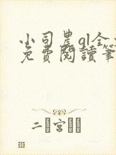 小司农gl全文免费阅读笔趣阁