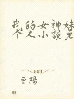 我的女神妹妹一个人小说免费阅读