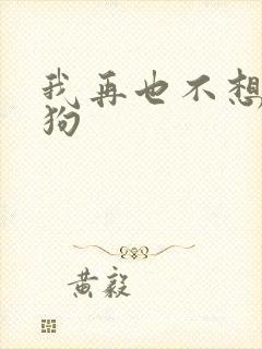 我再也不想当舔狗