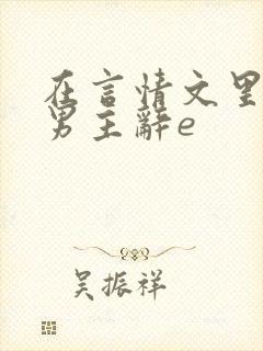 在言情文里撩直男主辞e封面