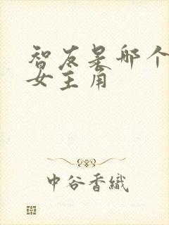 智友是哪个韩剧女主角