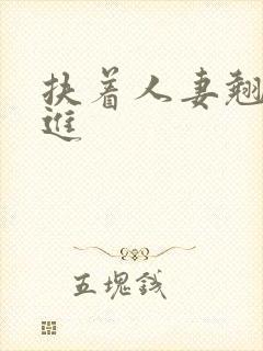 扶着人妻翘臀挺进