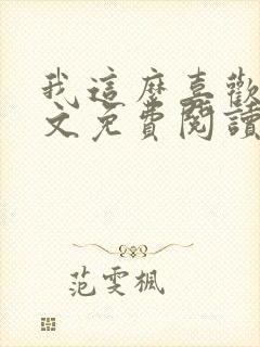 我这么喜欢你全文免费阅读