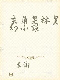 主角是林昊的玄幻小说