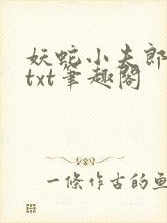 妖蛇小夫郎番外txt笔趣阁