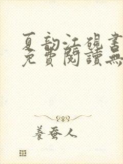 夏韵江砚书全文免费阅读无弹窗封面