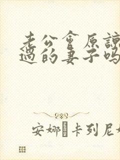 老公会原谅出轨过的妻子吗