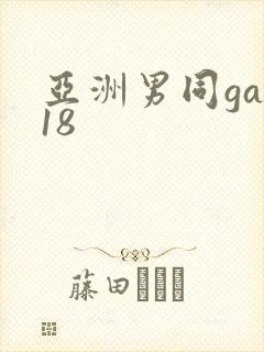 亚洲男同gay18