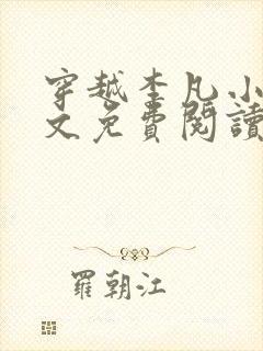 穿越李凡小说全文免费阅读