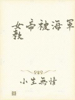 女帝被海军性调教