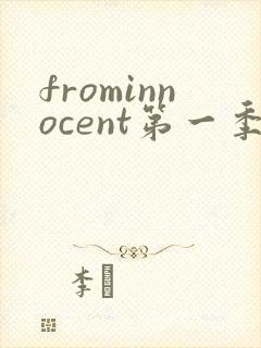 frominnocent第一季在线观看免费版高清