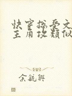 快穿总受文里抢主角攻类似推文