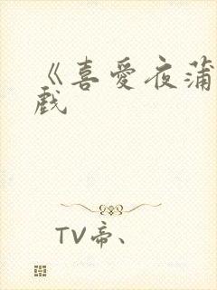 《喜爱夜蒲》床戏