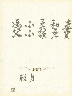 冯小柔和老冯养父小说免费阅读