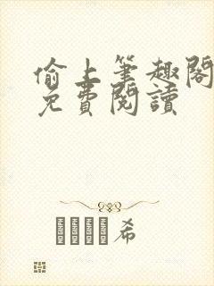 偷上笔趣阁小说免费阅读