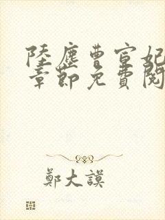 陆尘曹宣妃最新章节免费阅读