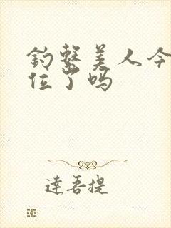 钓系美人今天上位了吗