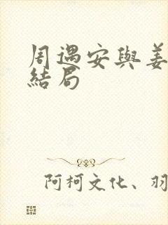 周遇安与姜家齐结局