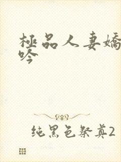 极品人妻娇喘呻吟封面