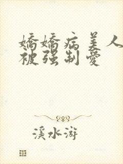 娇娇病美人总是被强制爱封面