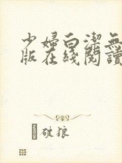 少妇白洁无删减版在线阅读