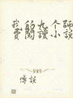 我的九个师娘免费阅读小说