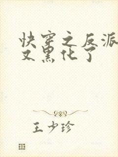 快穿之反派大佬又黑化了